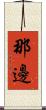那邊 Scroll