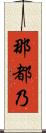 那都乃 Scroll