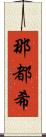 那都希 Scroll