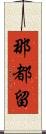 那都留 Scroll