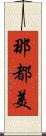 那都美 Scroll