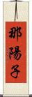 那陽子 Scroll