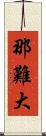 那難大 Scroll