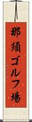 那須ゴルフ場 Scroll