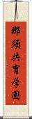 那須共育学園 Scroll