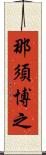 那須博之 Scroll