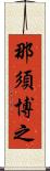 那須博之 Scroll