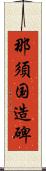 那須国造碑 Scroll
