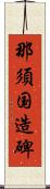 那須国造碑 Scroll