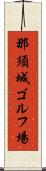 那須城ゴルフ場 Scroll