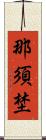 那須埜 Scroll