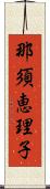 那須恵理子 Scroll