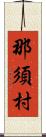 那須村 Scroll