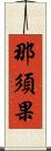 那須果 Scroll