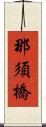 那須橋 Scroll