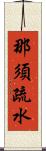 那須疏水 Scroll