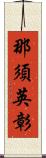 那須英彰 Scroll