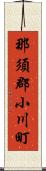 那須郡小川町 Scroll