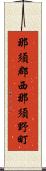 那須郡西那須野町 Scroll