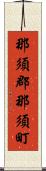 那須郡那須町 Scroll