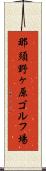 那須野ヶ原ゴルフ場 Scroll
