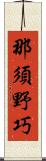 那須野巧 Scroll