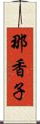 那香子 Scroll