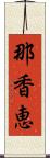 那香恵 Scroll