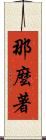 那麼著 Scroll