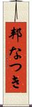 邦なつき Scroll