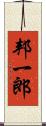 邦一郎 Scroll