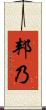 邦乃 Scroll