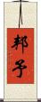 邦予 Scroll