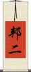 邦二 Scroll