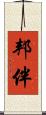 邦伴 Scroll