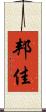 邦佳 Scroll