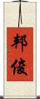 邦俊 Scroll