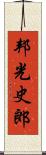 邦光史郎 Scroll