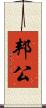 邦公 Scroll