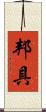 邦具 Scroll