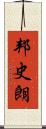 邦史朗 Scroll