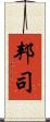 邦司 Scroll