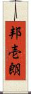 邦壱朗 Scroll