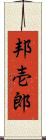 邦壱郎 Scroll