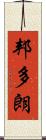 邦多朗 Scroll