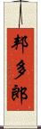 邦多郎 Scroll