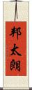 邦太朗 Scroll