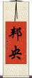 邦央 Scroll