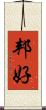 邦好 Scroll