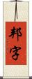 邦字 Scroll